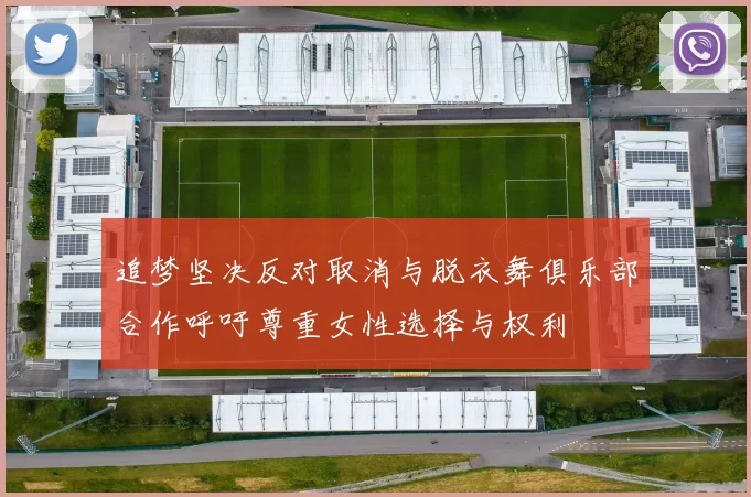 追梦坚决反对取消与脱衣舞俱乐部合作呼吁尊重女性选择与权利
