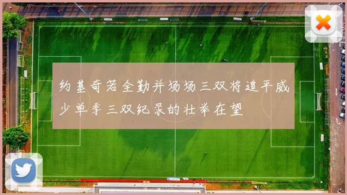 约基奇若全勤并场场三双将追平威少单季三双纪录的壮举在望