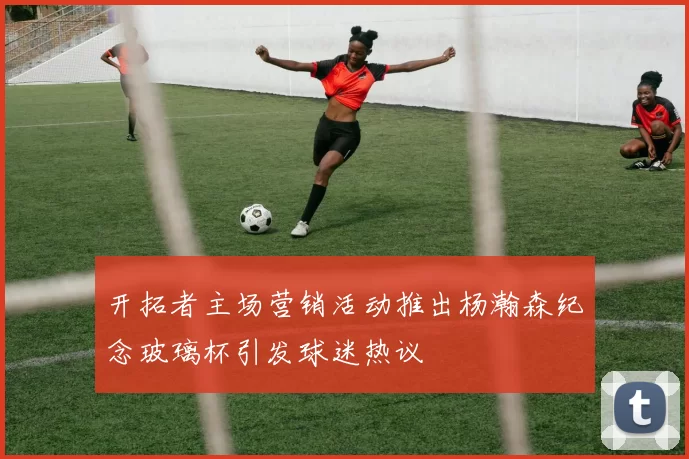 开拓者主场营销活动推出杨瀚森纪念玻璃杯引发球迷热议