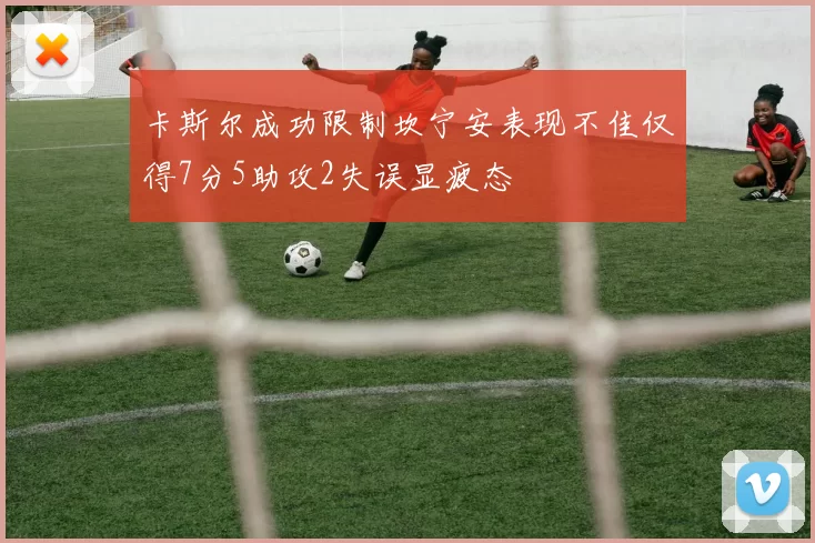 卡斯尔成功限制坎宁安表现不佳仅得7分5助攻2失误显疲态