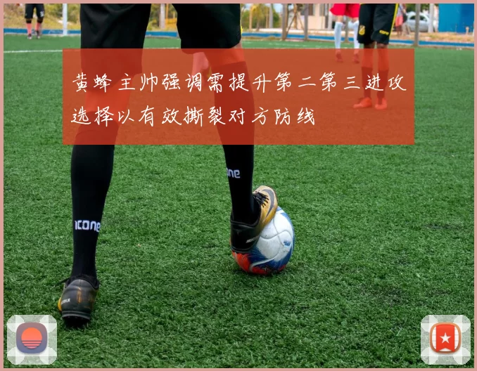 黄蜂主帅强调需提升第二第三进攻选择以有效撕裂对方防线