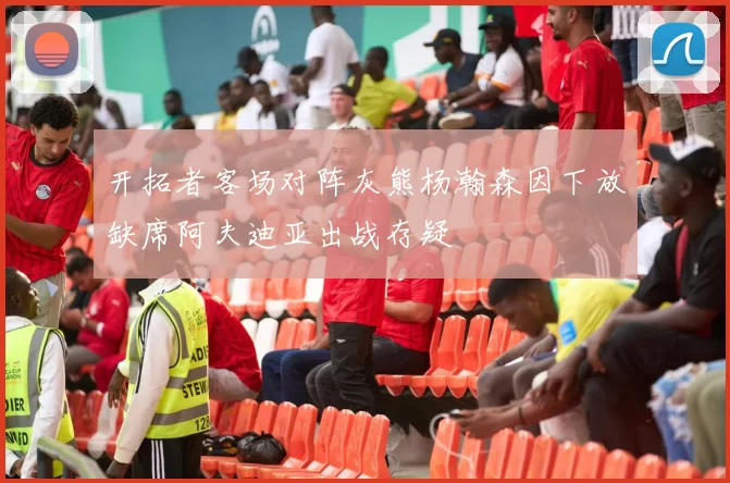 开拓者客场对阵灰熊杨瀚森因下放缺席阿夫迪亚出战存疑
