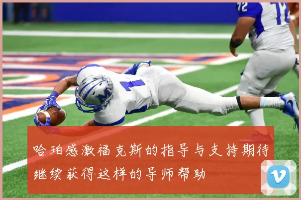 哈珀感激福克斯的指导与支持期待继续获得这样的导师帮助