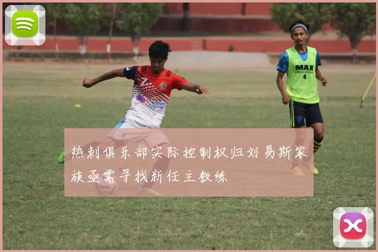 热刺俱乐部实际控制权归刘易斯家族亟需寻找新任主教练