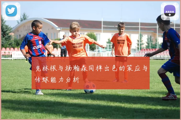 克林根与杨瀚森同样出色的策应与传球能力分析