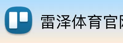 雷泽体育官网 Logo